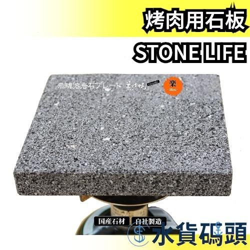 日本製 STONE LIFE 烤肉用石板 烤肉 燒肉 石板 獨居 個人 烤肉架 烤肉爐 單人 鍋具 料理【水貨碼頭】