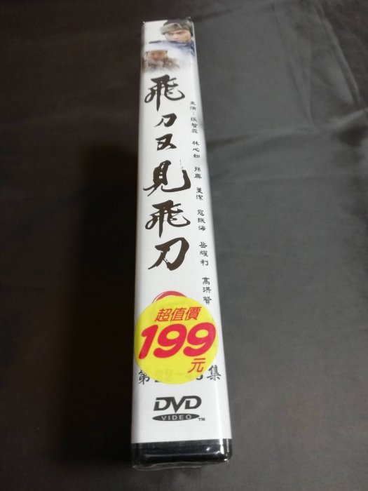 全新大陸劇《飛刀又見飛刀》DVD 全43集 林心如(美人心計) 張智霖 孫興