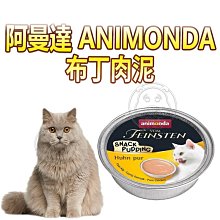 【🐱🐶培菓寵物48H出貨🐰🐹】animonda》德國國產 阿曼達ANIMONDA 布丁貓肉泥 純雞肉 85g 肉泥 貓零食 貓咪點心