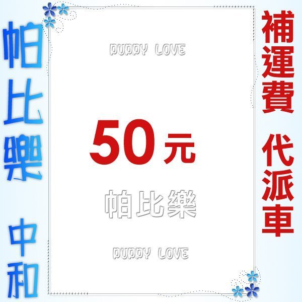 ◇帕比樂◇【運費,物流費】50元