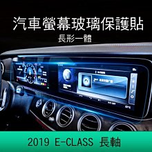 --庫米--BENZ 2019 E-CLASS 長軸 汽車螢幕鋼化玻璃貼 長屏一體 長形螢幕 不能超取