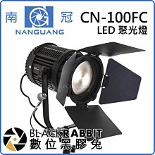 數位黑膠兔【 南冠 CN-100FC LED 聚光燈 】 雙色溫 聚光燈 棚燈 攝影燈 相機 錄影 採訪 外拍 閃光燈