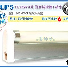 =海神坊=PHILIPS 飛利浦燈管+鋁支 T5 28W 4呎 3000K/4000K/6500K 10入2400免運