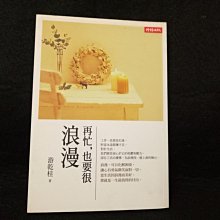 【珍寶二手書齋FA160】再忙，也要很浪漫ISBN: 9789571350981游乾桂│時報