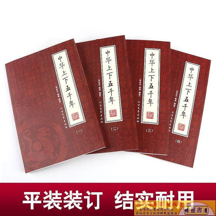 中華上下五千年 全套4冊16開精裝 歷史知識 中國史全集 青少年中國歷史圖書 中國上下5000年故事