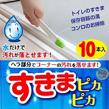 【JPGO 日本購】日本進口 多用途多功能縫隙清潔刷 10入#532