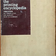 【探索書店513】罕書 日文書 印刷百科事典 印刷時報社 昭和40年西元1965年出版 有泛黃 210618