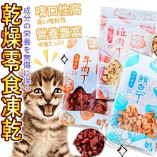 【🐱🐶培菓寵物48H出貨🐰🐹】【貓侍Catpool】冷凍乾燥零食凍乾 牛肉丁35g*4包 自取不打折