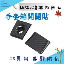 【現貨】LEXUS UX專用 碳纖內飾貼  副手套箱19年後 沂軒精品 A0705