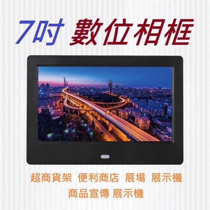 全新 超薄 7吋 數位相框 電子相框 廣告機 展示機 數碼相框 電子 展覽 16:9 電影 音樂 時鐘 高畫質 黑 白