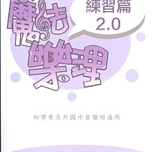 【愛樂城堡】魔法樂理2.0「練習篇」~初學者及升國中音樂班適用　升學考試　致凡出版