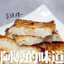 ㊣盅龐水產◇蘿蔔糕◇重量1kg±5%/包◇零$80/包◇ 菜頭粿 早餐店必吃 阿嬤的味道 切好10片 歡迎團購批發