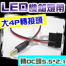 G7D71 LED機箱燈帶 大4P轉接頭 轉DC頭5.5*2.1 4P 電源轉接頭 公座帶線 LED燈具接線 大4P接頭