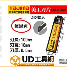 @UD工具網@日本田島Tajima 美工刀片 替刃 LB50RBDH-50 替換刀片 替換刀刃 50枚入 銳利款