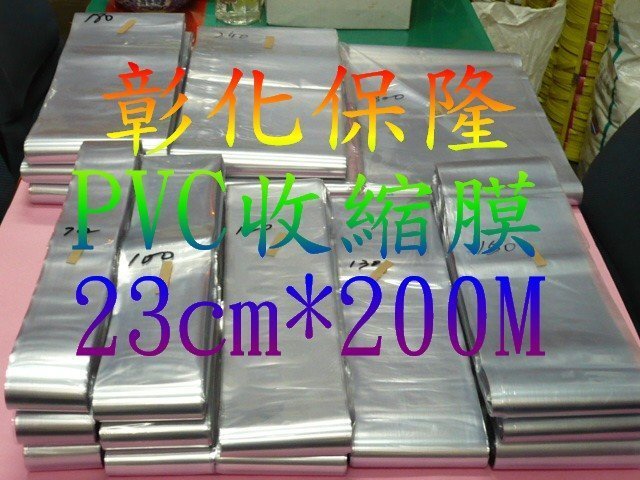 【保隆PLonline】23cm*200M PVC收縮膜 包裝/防潮/保護/商品美觀/硬膜/熱縮膜/收縮袋/現貨80尺寸