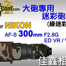 ＠佳鑫相機＠（全新品）美國 Lenscoat 大砲迷彩砲衣(綠迷彩)Nikon AF-S 300mm F2.8 G VR