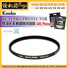 6期 怪機絲 Kenko REALPRO PROTECTOR 防潑水多層鍍膜保護鏡 40.5mm 超薄鋁合金框架 公司貨