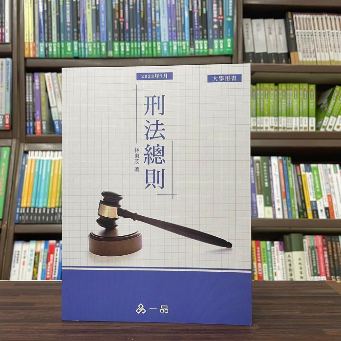 一品出版 大學用書、國考【刑法總則(林東茂)】(2023年7月4版)(A1027)