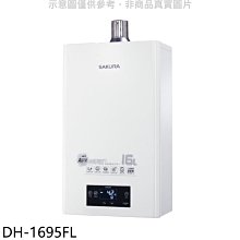 《可議價》櫻花【DH-1695FN】16L強制排氣渦輪增壓FE式NG1熱水器(全省安裝)(送5%購物金)