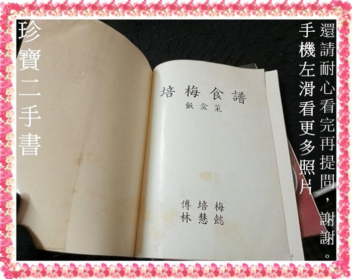 【珍寶二手書3B13】培梅食譜飯盒菜+培梅食譜家常菜│三友圖書│傅培梅2本不拆一頁塗鴉