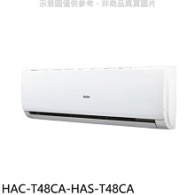 《可議價》海爾【HAC-T48CA-HAS-T48CA】變頻分離式冷氣(含標準安裝)