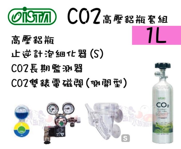 蝦兵蟹將【台灣 ISTA-伊士達】CO2高壓鋁瓶套組(側開式) 1L【一組】止逆計泡細化器+CO2長期監測器+雙錶電磁閥