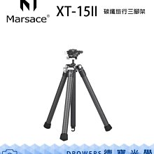 [德寶-台南] Marsace 馬小路XT-15II  碳纖維便攜旅行三腳架  出國必買 螢火蟲季