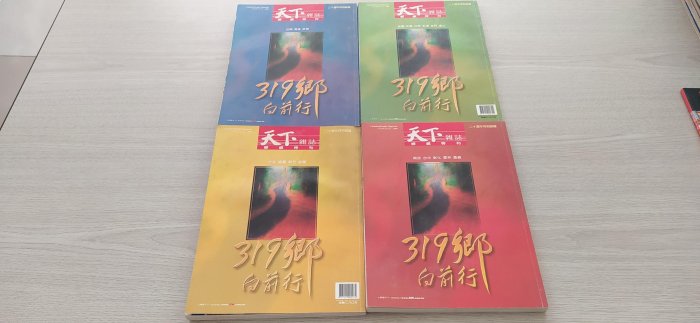 4本合購 天下雜誌 2001年版20週年特刊31 32 33 34號 319鄉向前行專刊