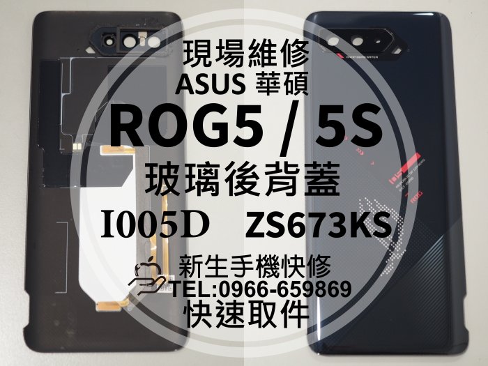 免運 華碩 ROG Phone5 ROG5 5S 背蓋 電池蓋 後蓋 後殼破裂 玻璃背蓋 後背蓋 鏡面 現場維修更換