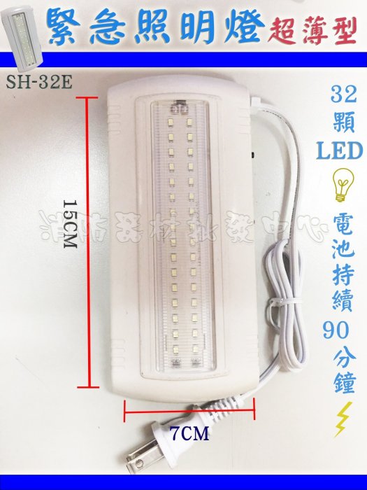 消防器材批發中心 sh-32s (sh-32e)薄型緊急照明燈  32顆 超白光LED 出口燈代客更換電池 消防署認證