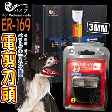 【🐱🐶培菓寵物48H出貨🐰🐹】PiPe煙斗牌》ER-169寵物3MM電剪刀頭 特價539元