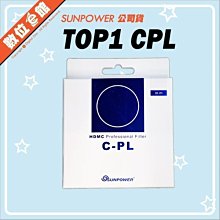 ✅分期免運費✅湧蓮公司貨 Sunpower TOP1 HDMC CPL 55mm 多層鍍膜薄框環型偏光鏡 4mm 台灣製