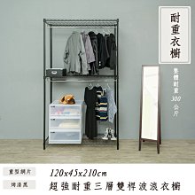 鐵架衣櫥【重型 120x45x210cm 三層雙桿衣櫥 三色可選】整體耐重300kg【架式館】洋裝架/衣帽架/鐵架衣櫥/波浪架