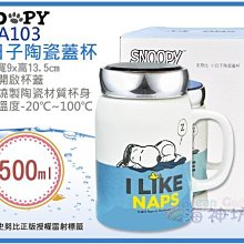 =海神坊=SP-A103 SNOOPY 史努比 小日子陶瓷蓋杯 藍色 牛奶杯 馬克杯 咖啡杯 附蓋 500ml 6入免運