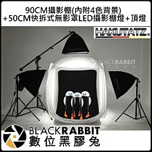 數位黑膠兔【 90 CM 攝影棚 (內附4色背景) + 50 CM 快拆式 無影罩 LED 攝影棚燈 + 頂燈 】拍攝