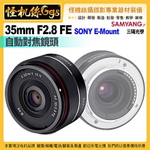 24期怪機絲 SAMYANG三陽光學AF 35mm F2.8 FE FOR SONY E-Mount自動對焦鏡頭公司貨