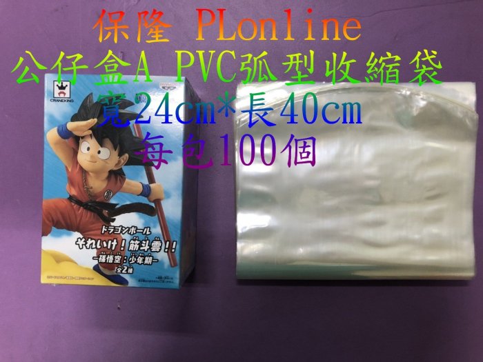 【彰化保隆】 公仔盒 A （24*40cm） 專用弧形收縮袋/公仔盒/標準盒/PVC硬膜/娃娃機/熱縮袋/每包100個