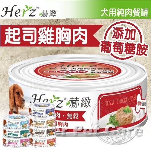 【🐱🐶培菓寵物48H出貨🐰🐹】Herz赫緻》犬用無穀單一純肉狗罐-80g 特價34元自取不打折