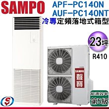 (可議價)【信源電器】 23坪【SAMPO 聲寶】冷專定頻落地箱型 APF-PC140N/AUF-PC140NT
