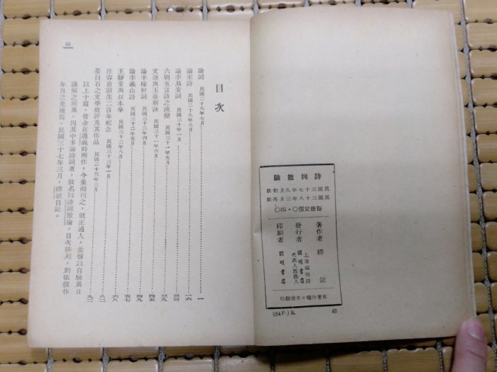 不二書店 詩詞散論 上海開明書店 民38年