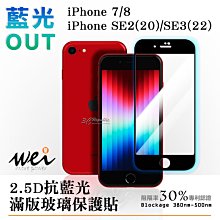 膜力威 抗藍光 2.5D 滿版 玻璃保護貼 玻璃貼 螢幕貼 iPhone SE2 SE3 7 8 SE 2022