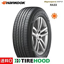 桃園 小李輪胎 Hankook 韓泰 RA33 235-65-17 高品質 休旅車 SUV 胎 全規格 優惠中 歡迎詢價