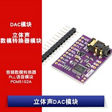 PCM5102A 身歷聲DAC模組 PLL語音模組/音訊數模轉換器/ W1062-0104 [381344]
