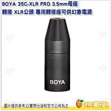 BOYA 35C-XLR PRO 3.5mm母座 轉接 XLR公頭 專用轉接座可供幻象電源 麥克風 轉接座 MIC