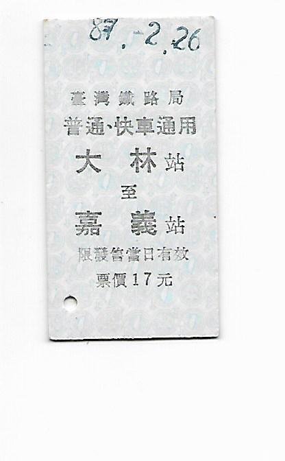 ◎ 澄邑居工作坊 ◎   【未剪票】  普通快車． 大林至嘉義. 全票１張.