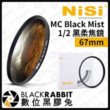 數位黑膠兔【 耐司 NISI 1/2 黑柔焦鏡 MC Black Mist 67mm 】ND 黑柔焦 柔焦鏡 攝影 濾鏡