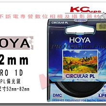 【凱西不斷電】HOYA PRO ID MC DMC CPL 52mm 偏光鏡 另有 55mm 58mm 62mm 67mm 72mm 77mm 82mm