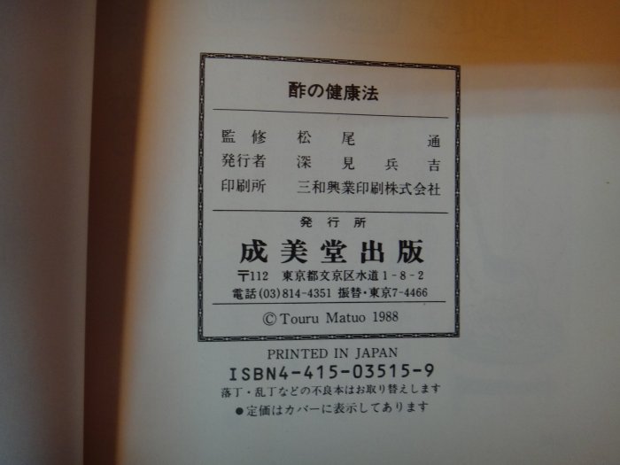 愛悅二手書坊28-13】酢の健康法―効用と料理の仕方成美堂出版| Yahoo奇摩拍賣