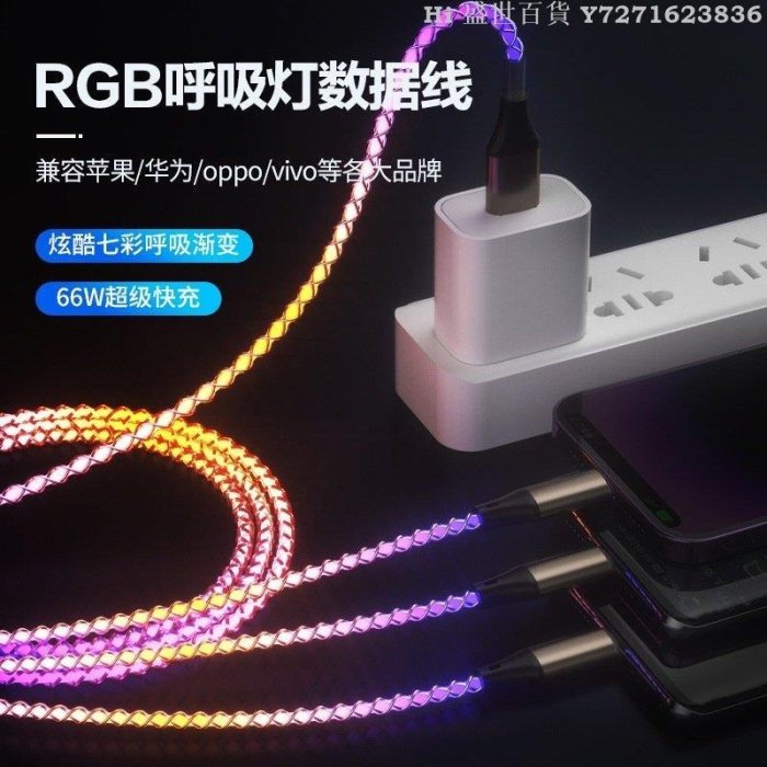 Hi 盛世百貨 RGB呼吸燈數據線 炫酷線 66W快充 一拖三 汽車氛圍燈 適用Apple/Type-C/安卓 流光