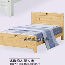 品味生活家具館@北歐松木色3.5尺單人床台H-175-3@台北地區免運費(特價中)